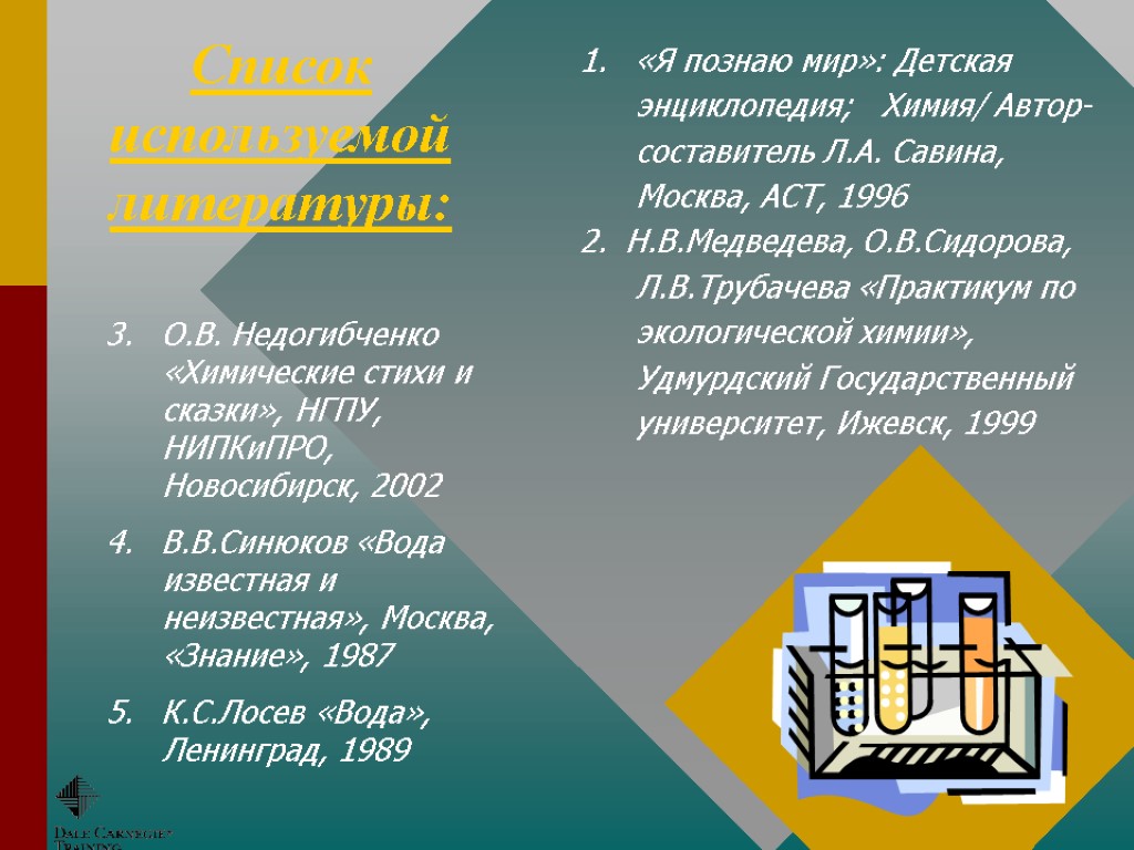 3. О.В. Недогибченко «Химические стихи и сказки», НГПУ, НИПКиПРО, Новосибирск, 2002 4. В.В.Синюков «Вода